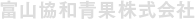 富山協和青果株式会社