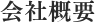 会社案内
