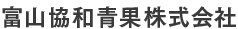 富山協和青果株式会社